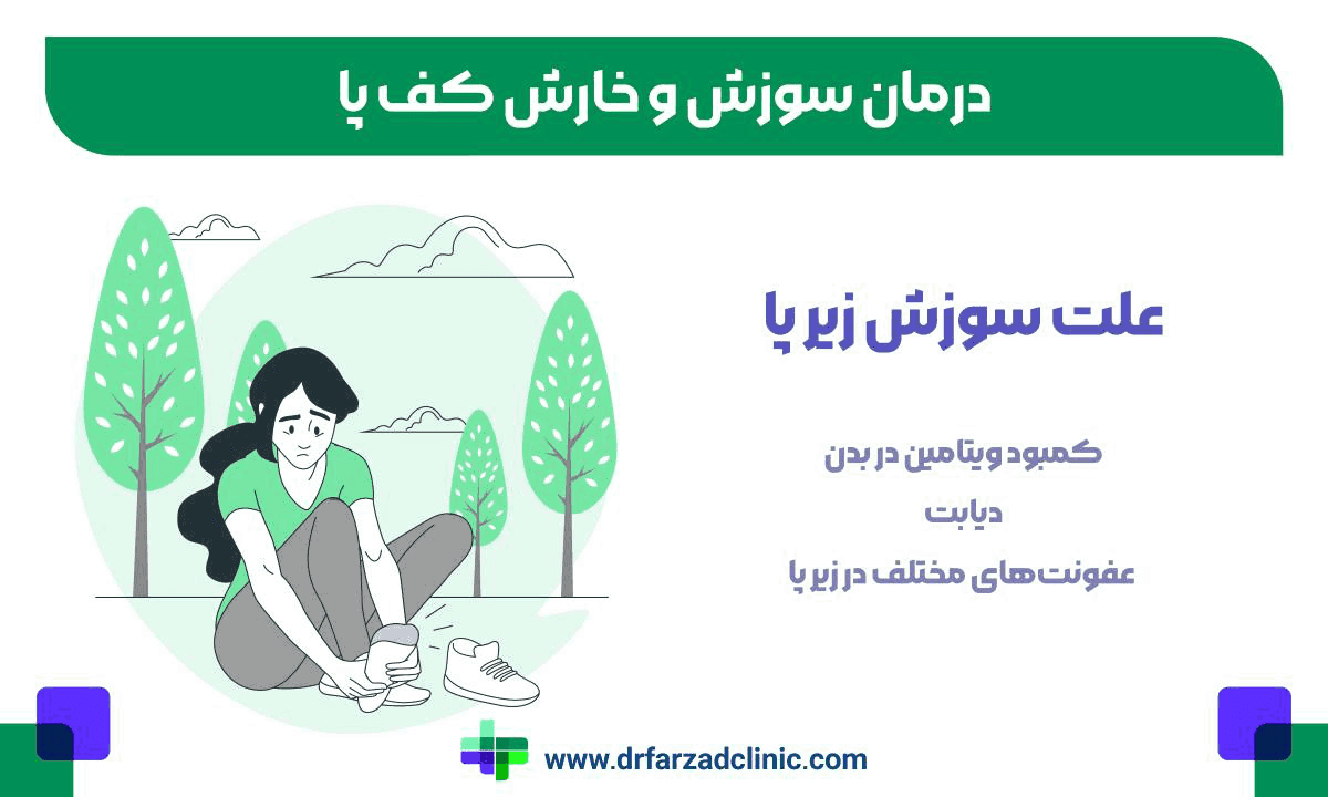 درمان سوزش و خارش کف پا